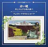 Amazon.co.jp: 赤い靴・美しき女声合唱の調べ~日本の名曲